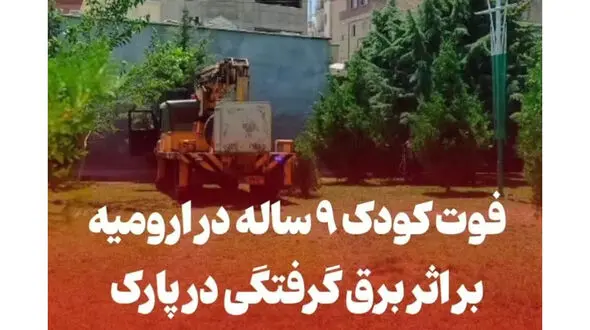 لحظه به لحظه مرگ دختربچه 9 ساله در پارک ارومیه / بررسی عوامل خواسته همگانی