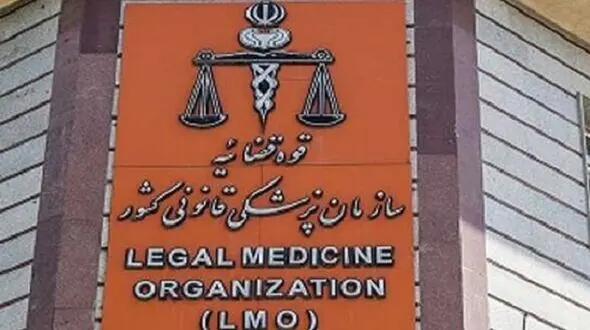 آگهی استخدام پرستار و کمک پرستار در پزشکی قانونی اعتبار ندارد