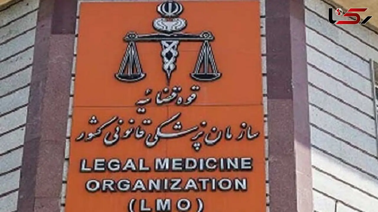 مراکز کشیک پزشکی قانونی در سراسر کشور فعال است