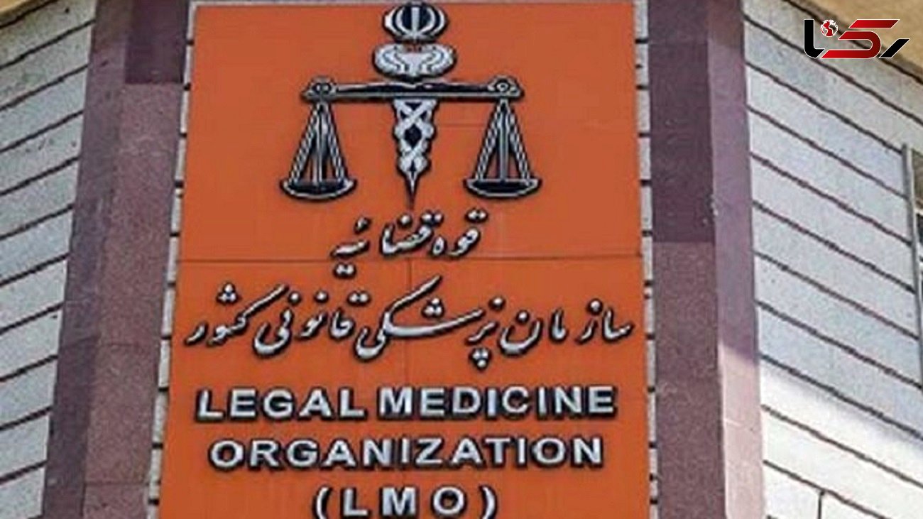 ۱۱۱ پزشک از سازمان پزشکی قانونی در ۵ سال اخیر خارج شدند