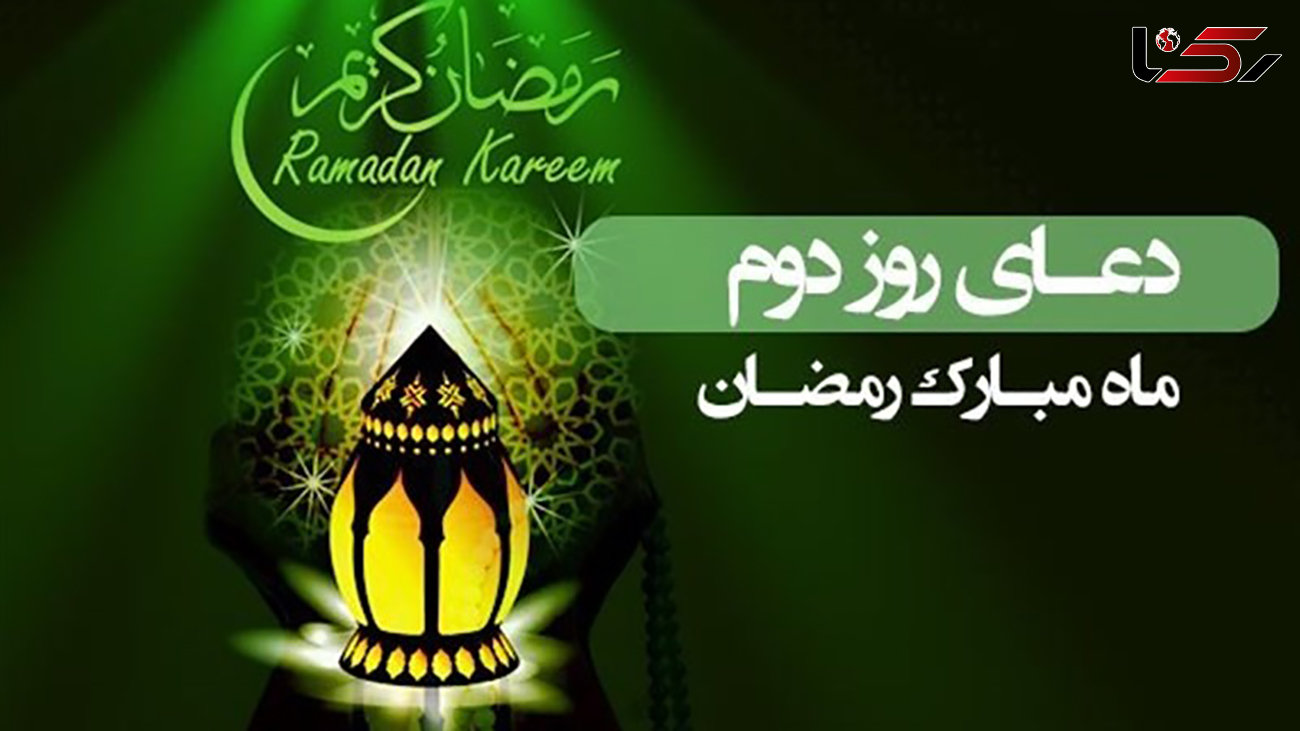 شرح و ترجمه دعای روز دوم ماه مبارک رمضان