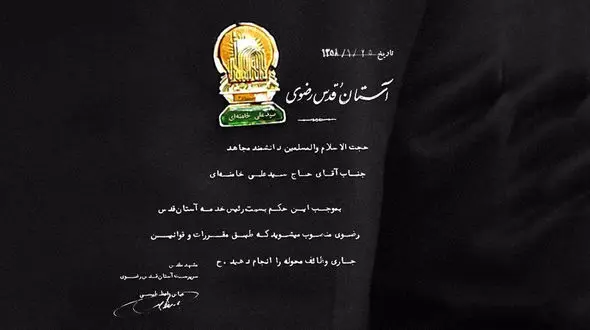 تصویر حکم قدیمی انتصاب آیت الله خامنه ای به ریاست آستان قدس رضوی 