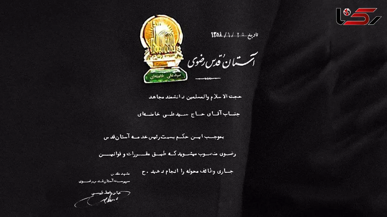 تصویر حکم قدیمی انتصاب آیت الله خامنه ای به ریاست آستان قدس رضوی 
