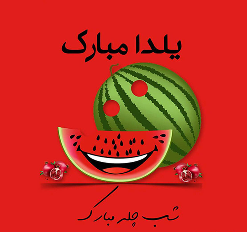 تبریک یلدا