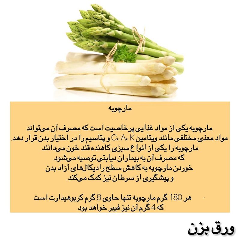 مارچوبه