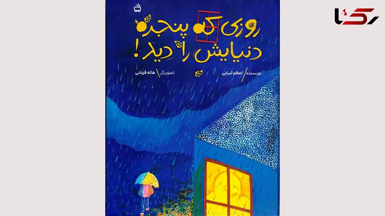 انتشار داستان تمثیلی «روزی که پنجره دنیایش را دید»