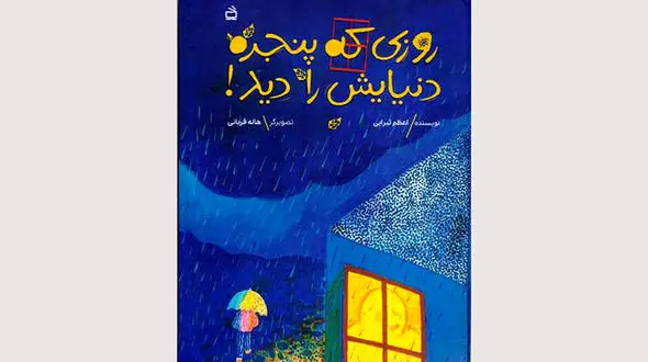 انتشار داستان تمثیلی «روزی که پنجره دنیایش را دید»