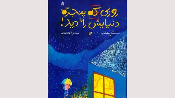 انتشار داستان تمثیلی «روزی که پنجره دنیایش را دید»