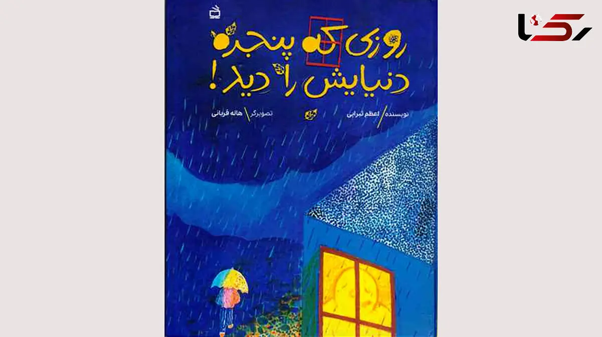 انتشار داستان تمثیلی «روزی که پنجره دنیایش را دید»