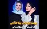 پریناز ایزدیار و لیلا حاتمی در فیلم جدید روستایی