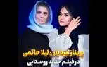 پریناز ایزدیار و لیلا حاتمی در فیلم جدید روستایی