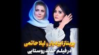 پریناز ایزدیار و لیلا حاتمی در فیلم جدید روستایی