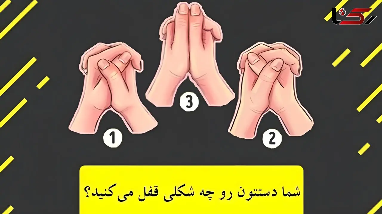 تست شخصیت شناسی / شما چطور دستان تان را قفل می کنید؟