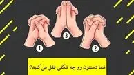 تست شخصیت شناسی / شما چطور دستان تان را قفل می کنید؟