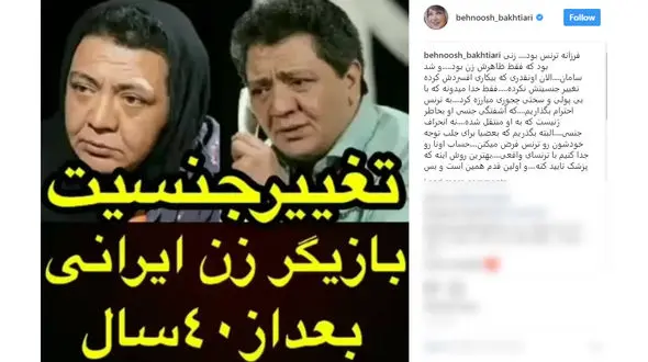 دفاع بهنوش بختیاری از خانم بازیگری که جنسیتش را تغییر داد 