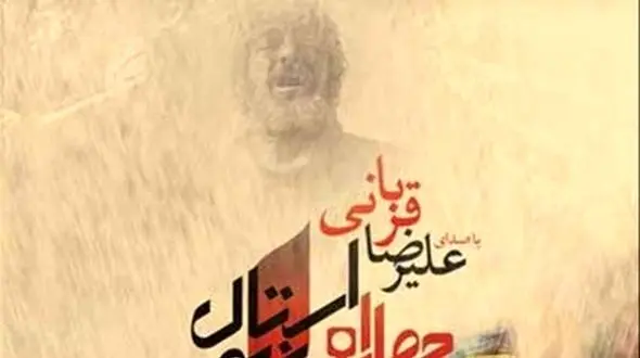 دانلود آواز باشکوه «چهارراه استانبول» از علیرضا قربانی/ سهم مرا جنون بنویس بخت مرا نگون بنویس جان مرا به شعله بکش نام مرا به خون بنویس...