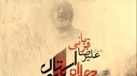 دانلود آواز باشکوه «چهارراه استانبول» از علیرضا قربانی/ سهم مرا جنون بنویس بخت مرا نگون بنویس جان مرا به شعله بکش نام مرا به خون بنویس...