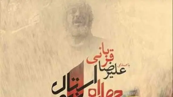 دانلود آواز باشکوه «چهارراه استانبول» از علیرضا قربانی/ سهم مرا جنون بنویس بخت مرا نگون بنویس جان مرا به شعله بکش نام مرا به خون بنویس