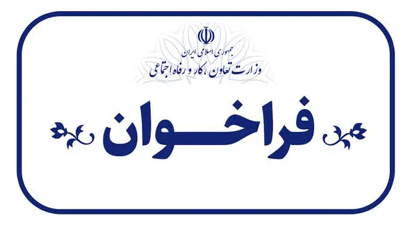 فراخوان انتخاب «دبیر شورای عالی آموزش و تربیت فنی، حرفه‌ای و مهارتی» اعلام شد