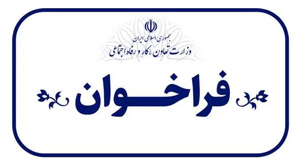 فراخوان انتخاب «دبیر شورای عالی آموزش و تربیت فنی، حرفه‌ای و مهارتی» اعلام شد