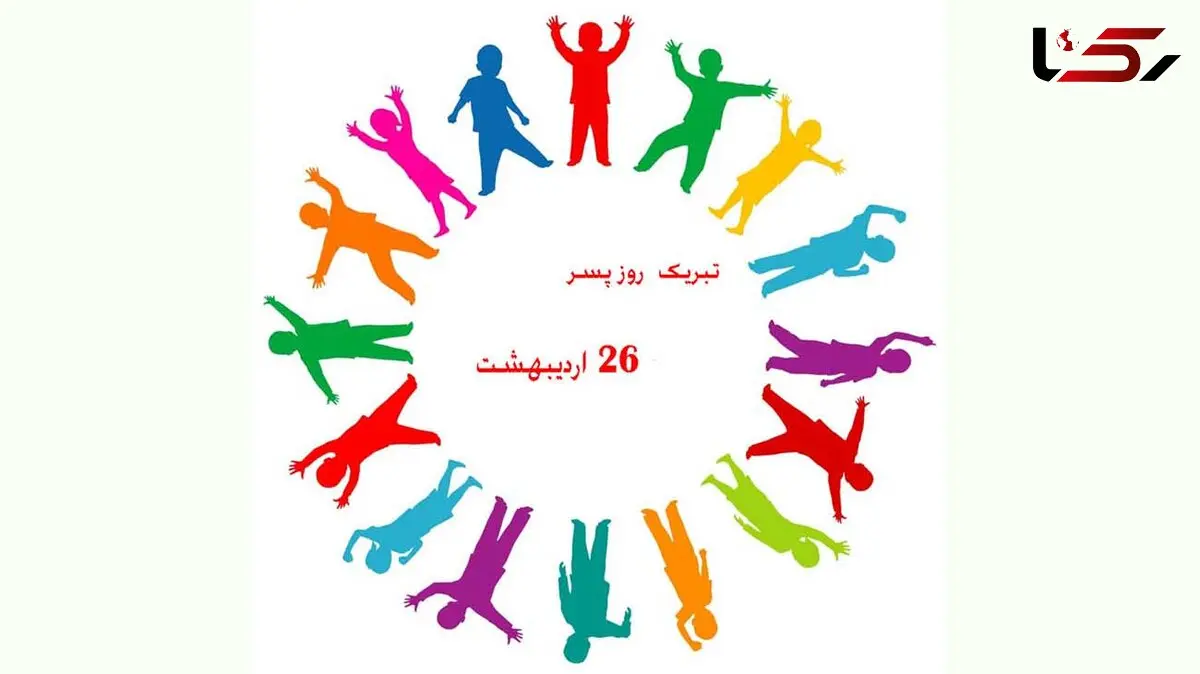 روز جهانی پسر + پیامک های مخصوص روز پسر 