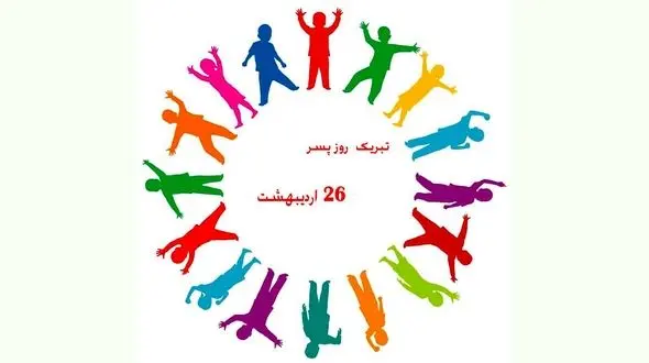 روز جهانی پسر + پیامک های مخصوص روز پسر 