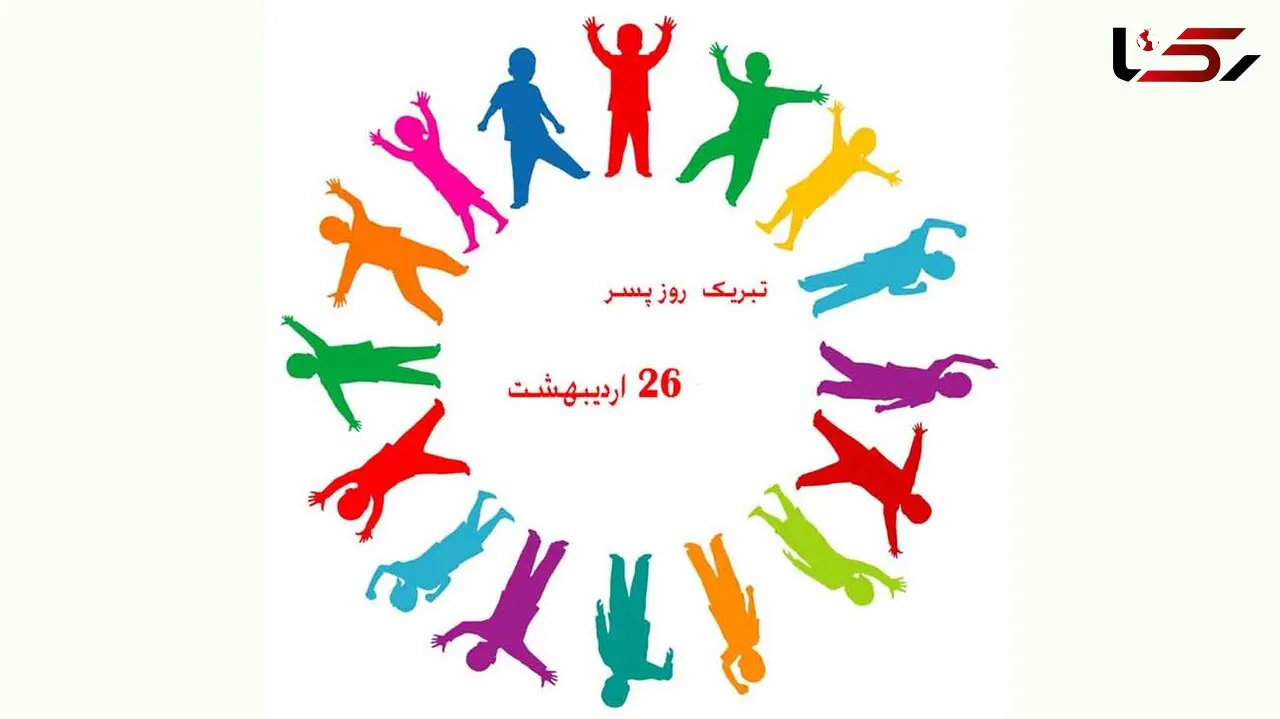 روز جهانی پسر + پیامک های مخصوص روز پسر 