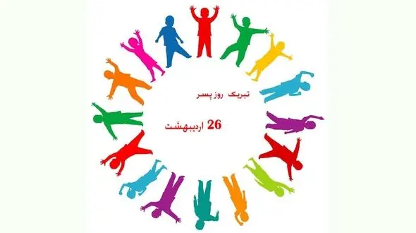 روز جهانی پسر + پیامک های مخصوص روز پسر 