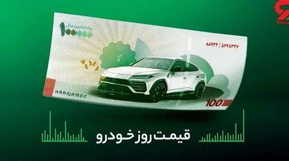 قیمت روز خودرو امروز 21 اسفند 1401