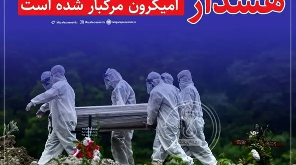 کودک پنج ساله هشترودی به امیکرون مبتلا شد