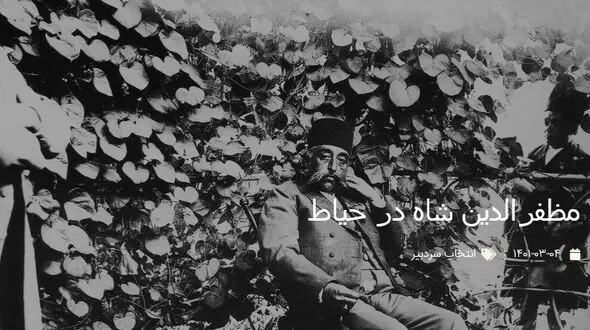 تصویر مظفرالدین شاه میان گل های حیاط/ آخرین پادشاه ایرانی که در ایران درگذشت