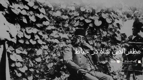 تصویر مظفرالدین شاه میان گل های حیاط/ آخرین پادشاه ایرانی که در ایران درگذشت
