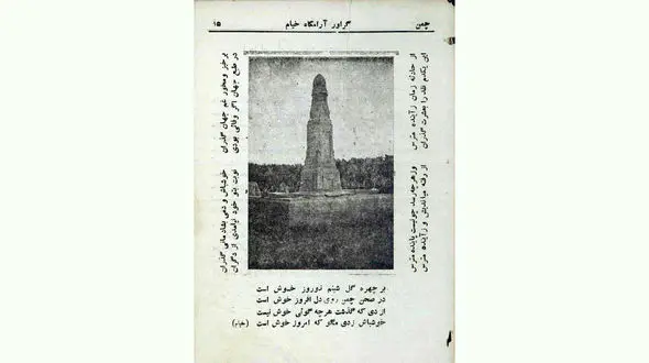 چاپ آرامگاه خیام در سالنامه سال 1313 شمسی + عکس