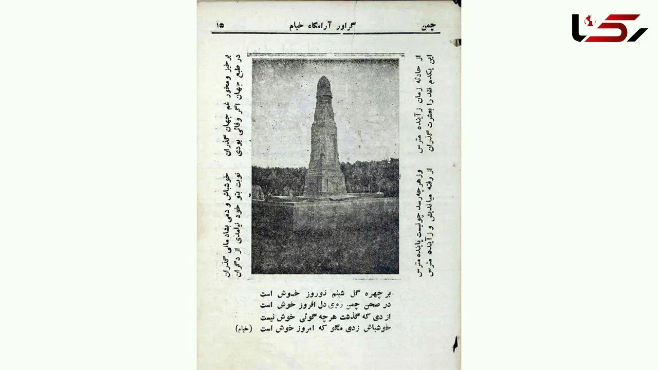 چاپ آرامگاه خیام در سالنامه سال 1313 شمسی + عکس