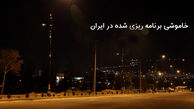 خاموشی‌های برنامه ریزی شده در ایران / به‌جای حل مشکل، دولت بار مشکلات را بر دوش مردم انداخت + راهکارهایی که انجام نشد!