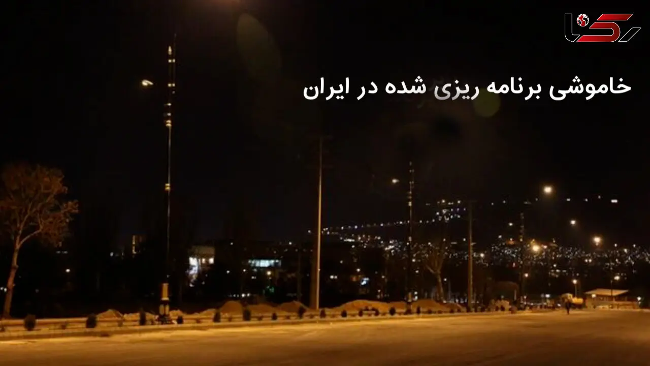 خاموشی‌های برنامه ریزی شده در ایران / به‌جای حل مشکل، دولت بار مشکلات را بر دوش مردم انداخت + راهکارهایی که انجام نشد!