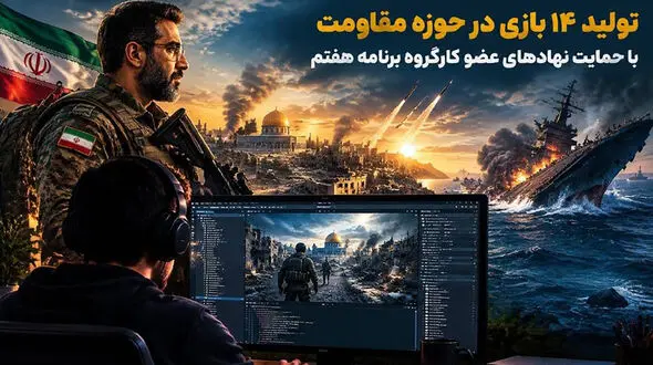 تولید ۱۴ بازی در حوزه مقاومت با حمایت نهادهای عضو کارگروه برنامه هفتم