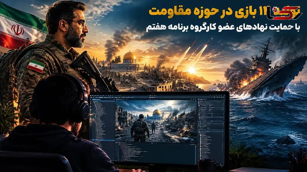تولید ۱۴ بازی در حوزه مقاومت با حمایت نهادهای عضو کارگروه برنامه هفتم