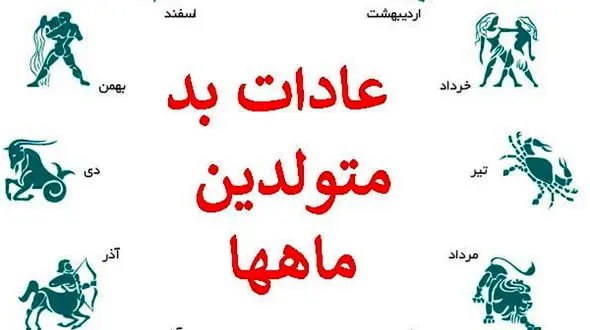 بگو عشقت  متولد چه ماهی است ؟! / عادات و اخلاق های بدش را بدانید !