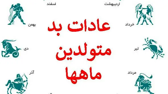 بگو عشقت  متولد چه ماهی است ؟! / عادات و اخلاق های بدش را بدانید !