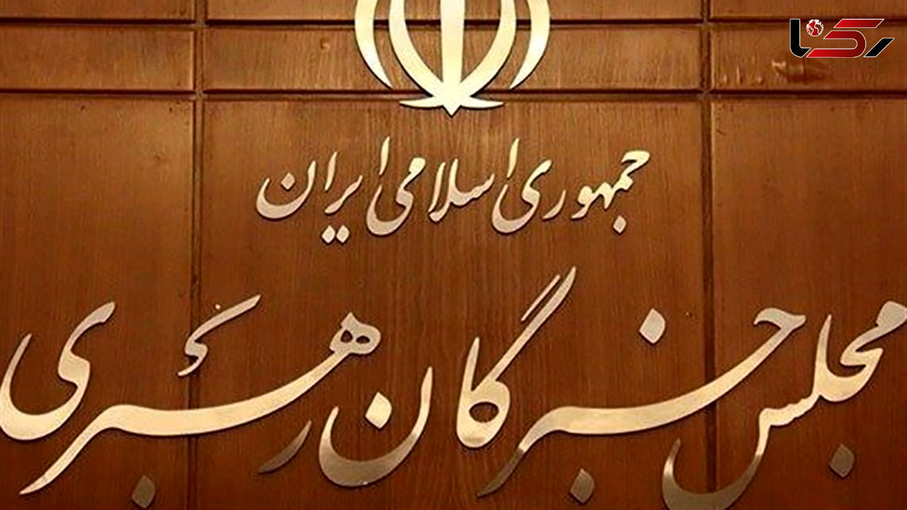  تکذیب جلسه فوری مجلس خبرگان رهبری 