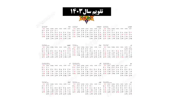تعطیلات رسمی تقویم 1403 هجری شمسی