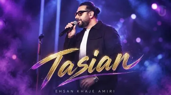 دانلود آهنگ احسان خواجه امیری تاسیان/ به یاد پدرش ایرج خواند