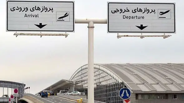 اطلاعیه شماره ۵ / مسافران به فرودگاه مراجعه نکنند