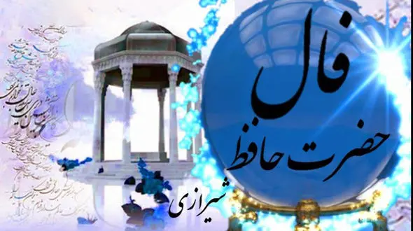 تفسیر فال حافظ 24 تیر ماه