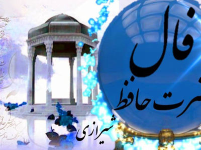تفسیر فال حافظ 24 تیر ماه