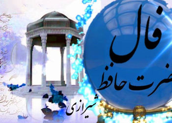تفسیر فال حافظ 24 تیر ماه