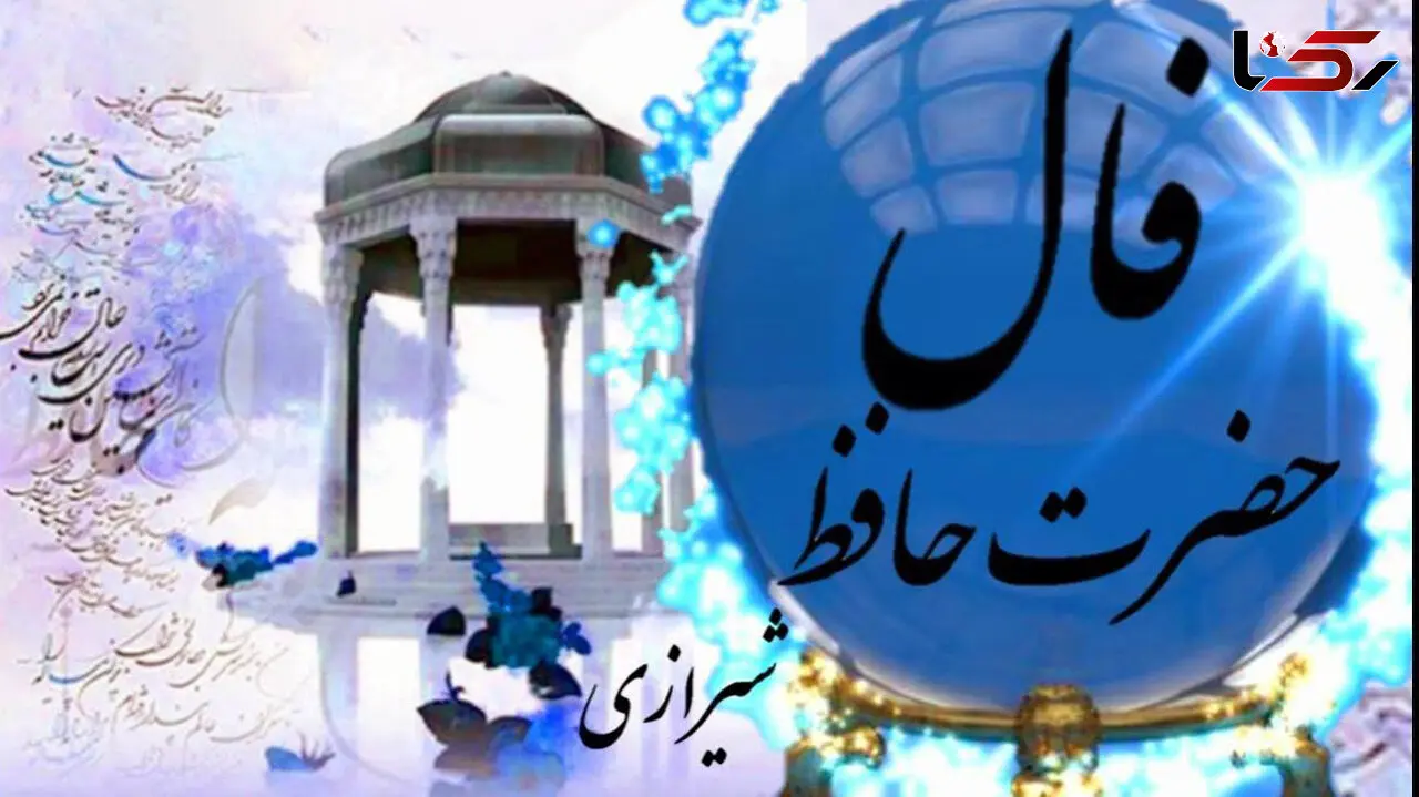 تفسیر فال حافظ 24 تیر ماه