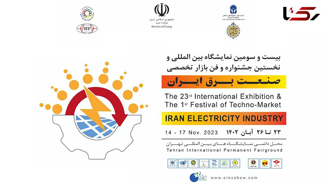آغاز بیست‌ و‌ سومین نمایشگاه تخصصی بین‌ المللی و نخستین جشنواره و فن بازار «صنعت برق ایران»