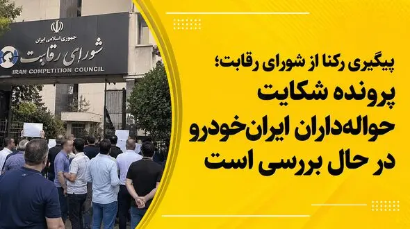  شورای رقابت: شکایت حواله داران ایران خودرو به سرعت رسیدگی می شود